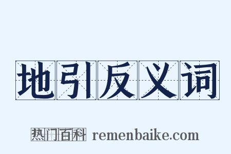 地引反义词是什么意思的图片